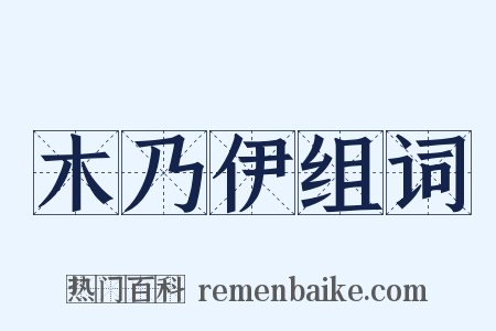 木乃伊组词是什么意思的图片